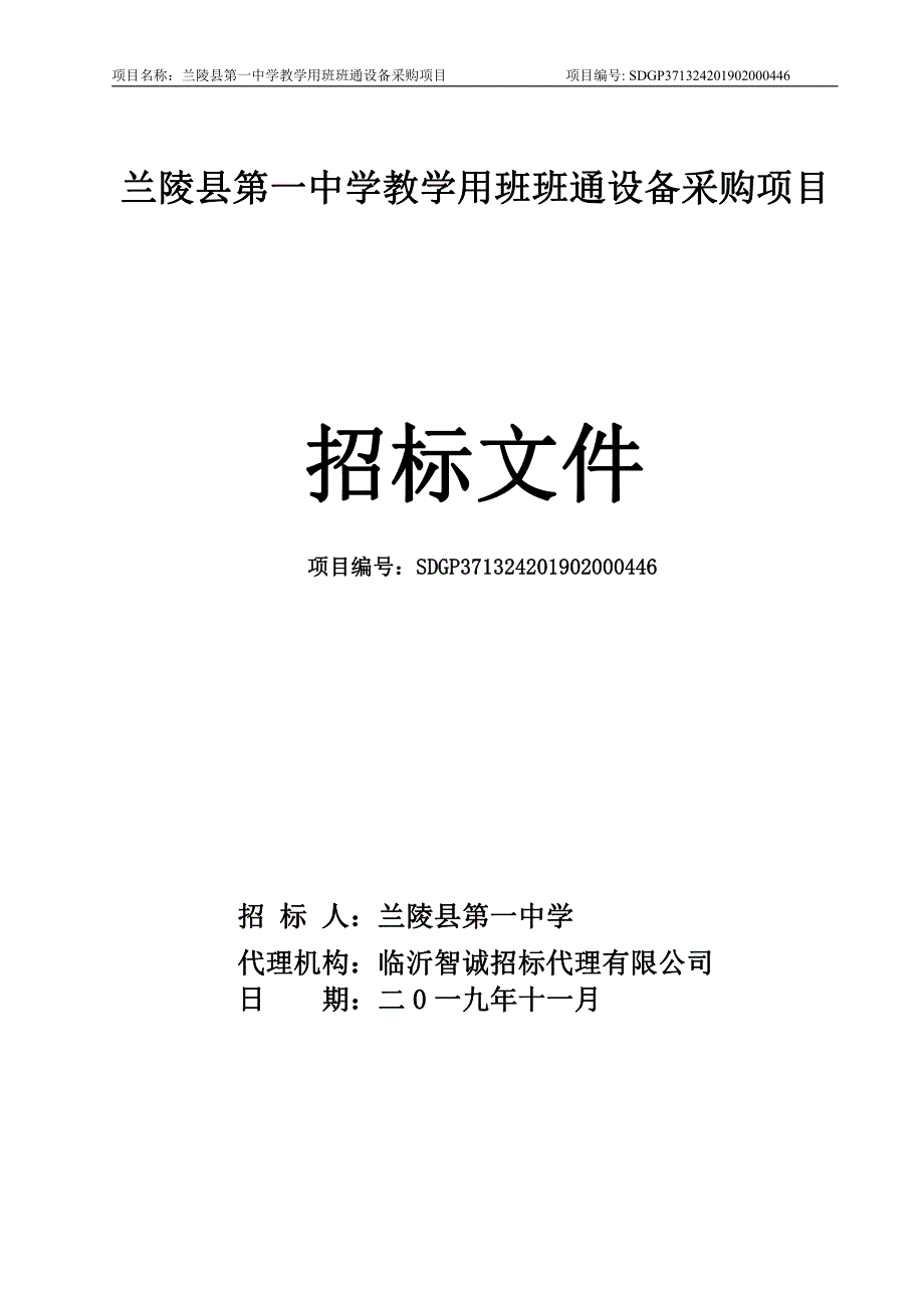 兰陵县第一中学教学用班班通设备采购项目招标文件_第1页