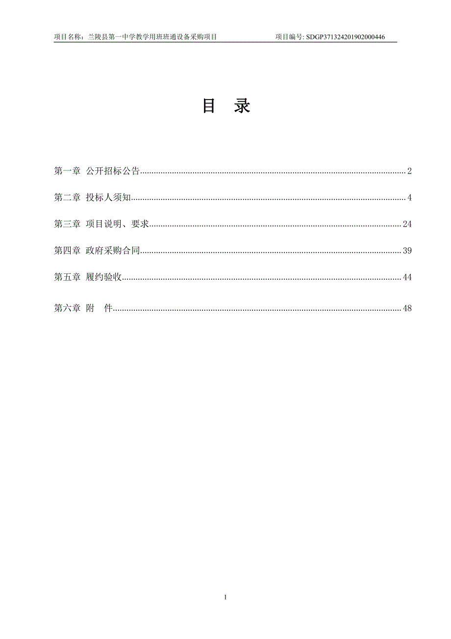 兰陵县第一中学教学用班班通设备采购项目招标文件_第2页