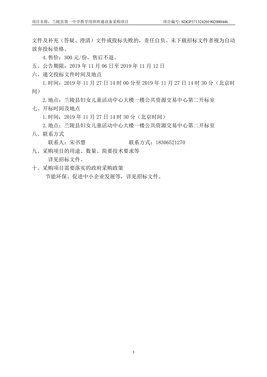 兰陵县第一中学教学用班班通设备采购项目招标文件_第4页