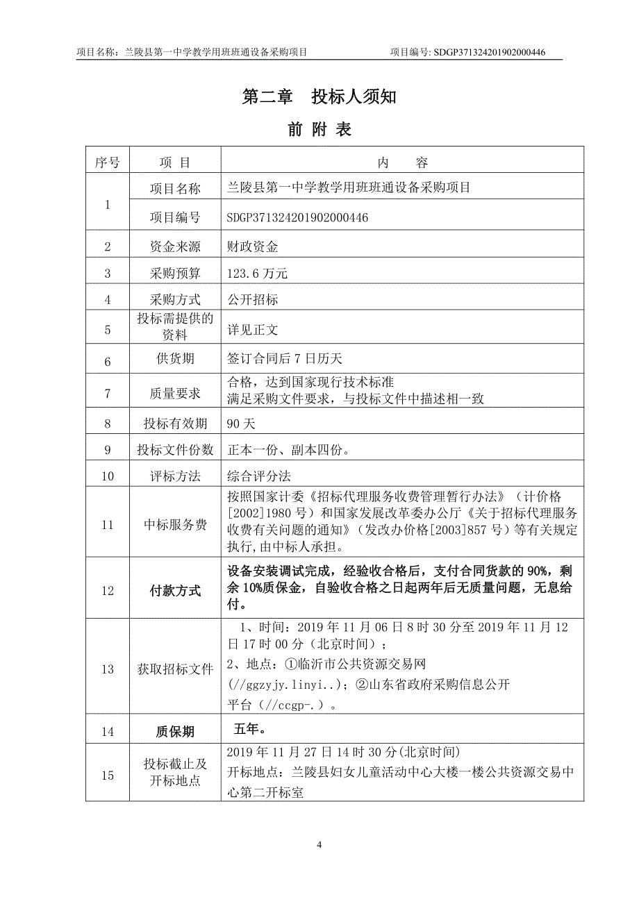 兰陵县第一中学教学用班班通设备采购项目招标文件_第5页