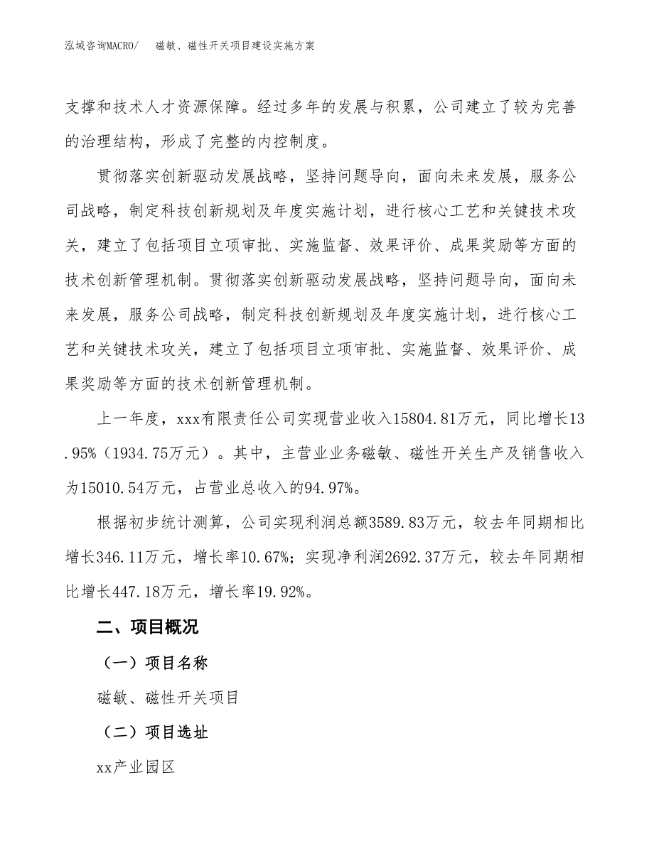 磁敏、磁性开关项目建设实施方案（模板）_第2页