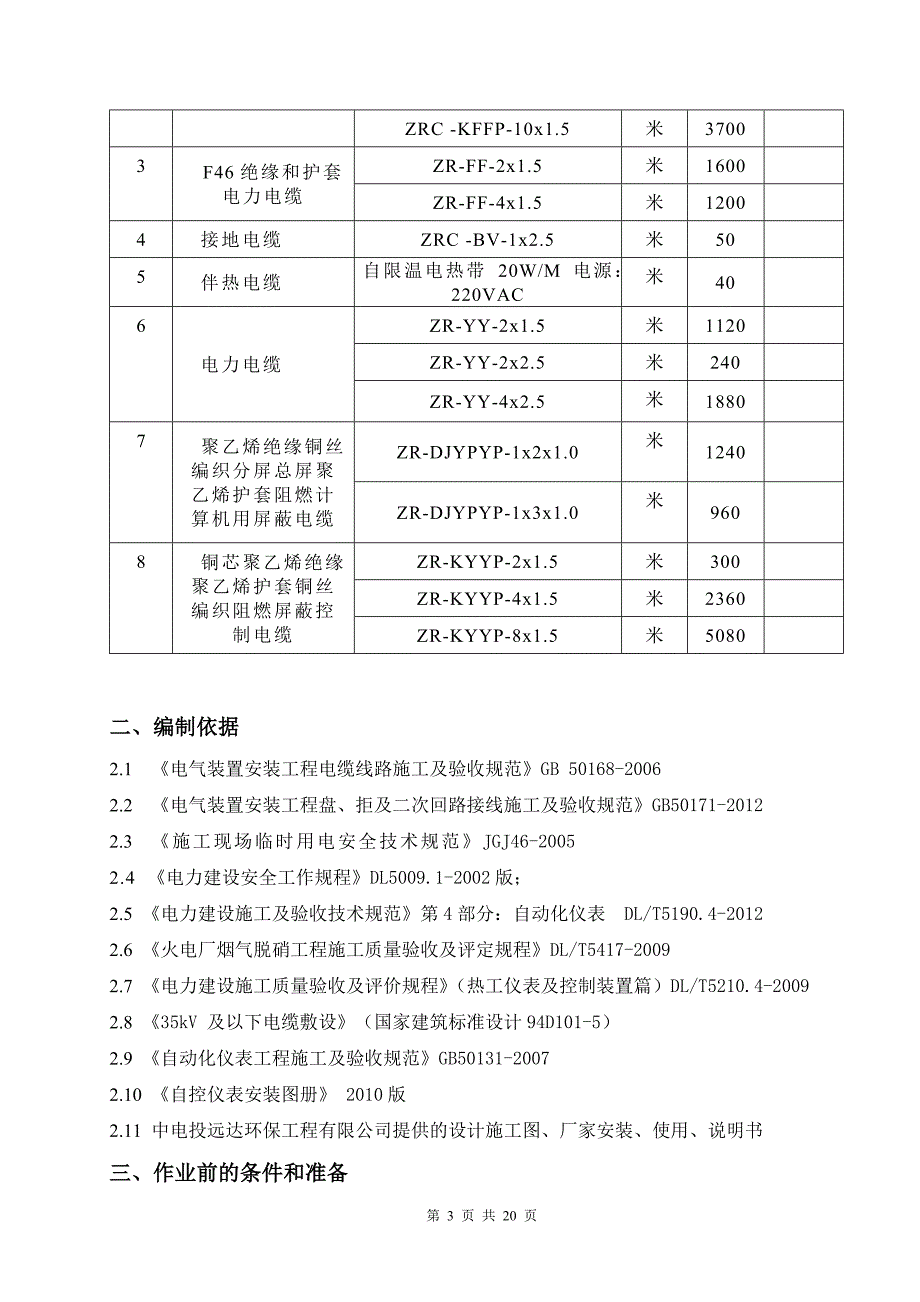 热控电缆敷设及接线施工方案._第3页