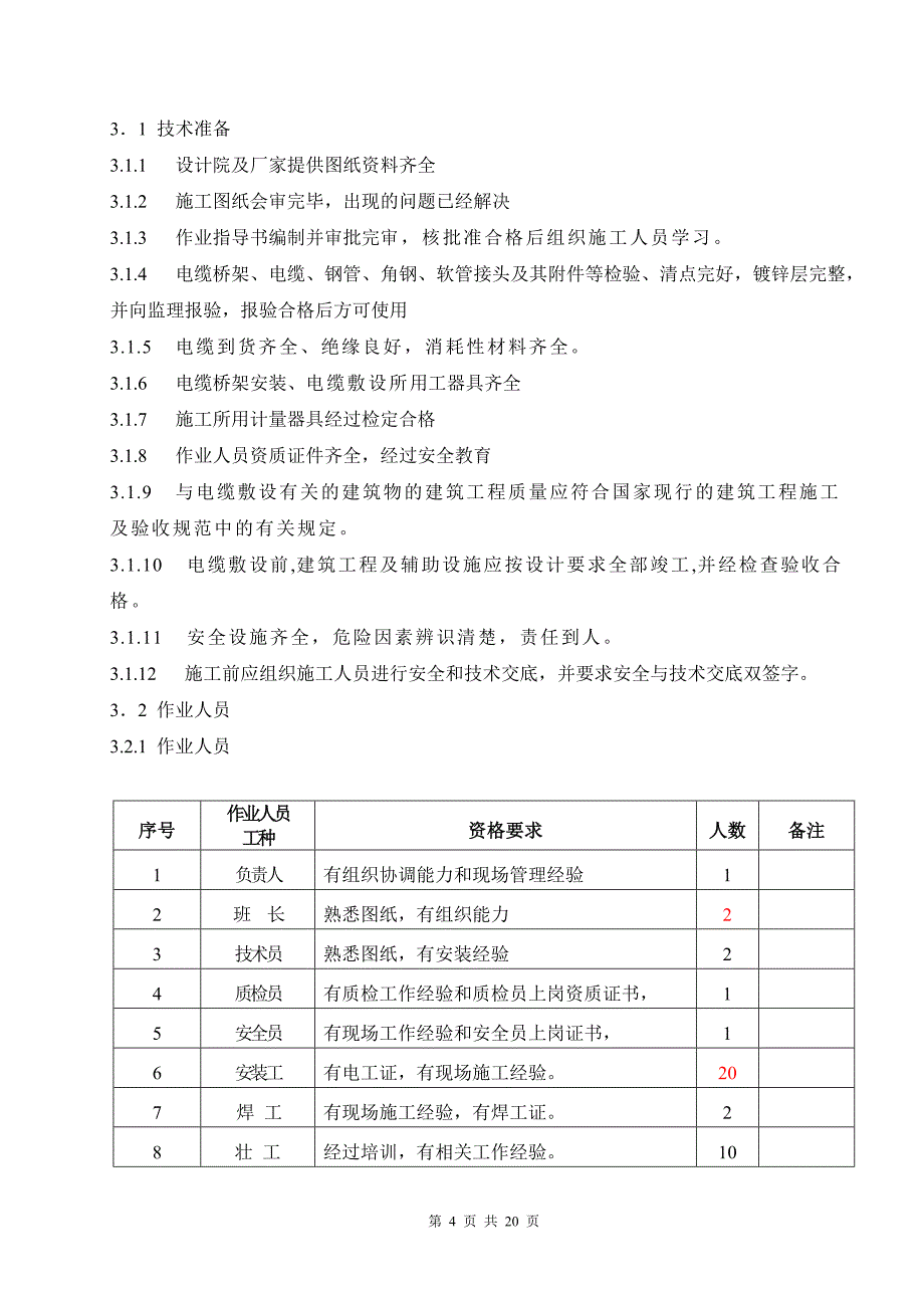 热控电缆敷设及接线施工方案._第4页