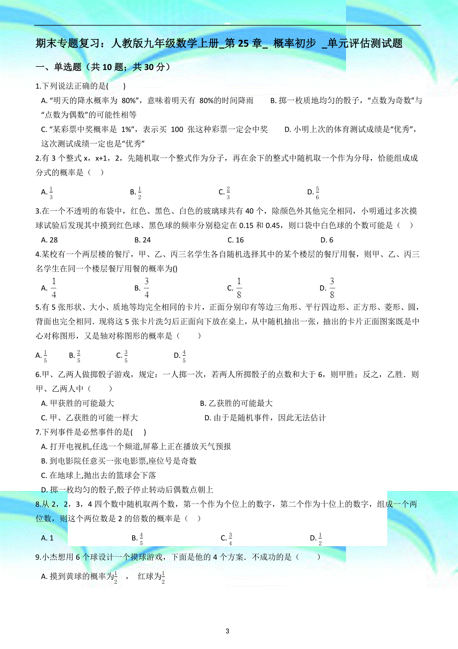 九年级上期末复习《第25章概率初步》单元评估考试题专家解析_第3页