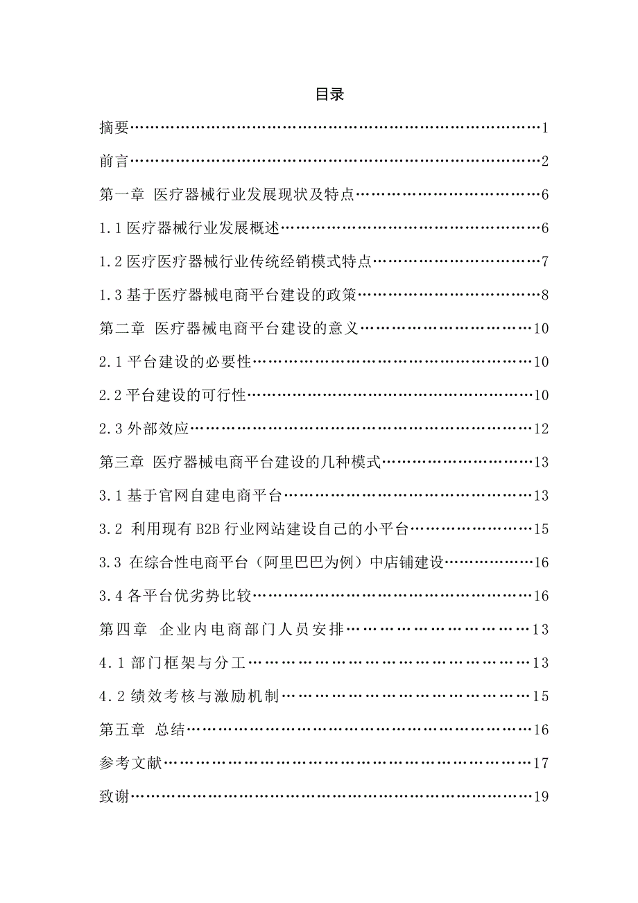 毕业论文医疗器械生产企业的电商平台建设研究_第2页