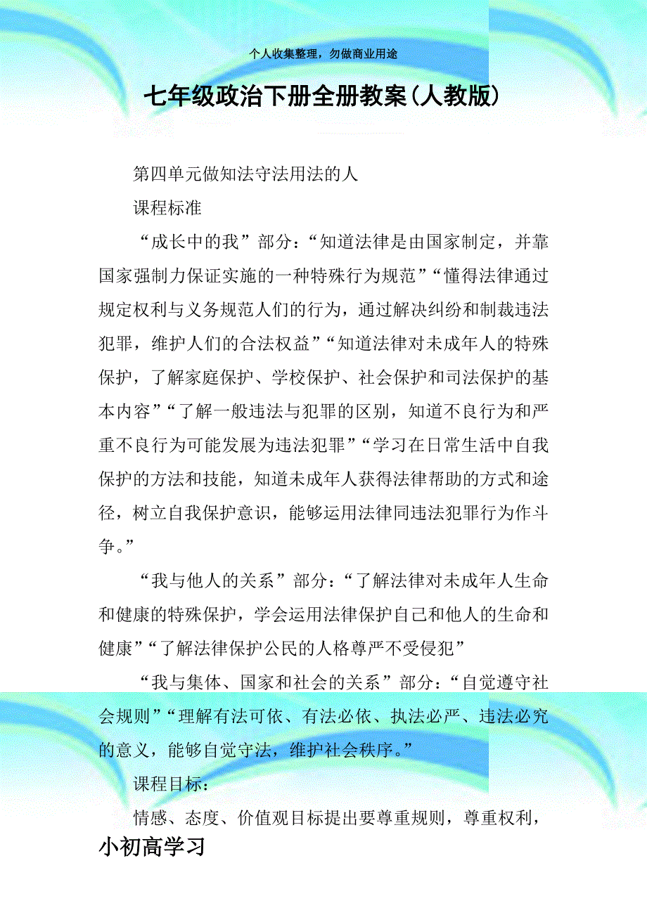 k学习七年级政治下册全册教学导案人教版_第3页