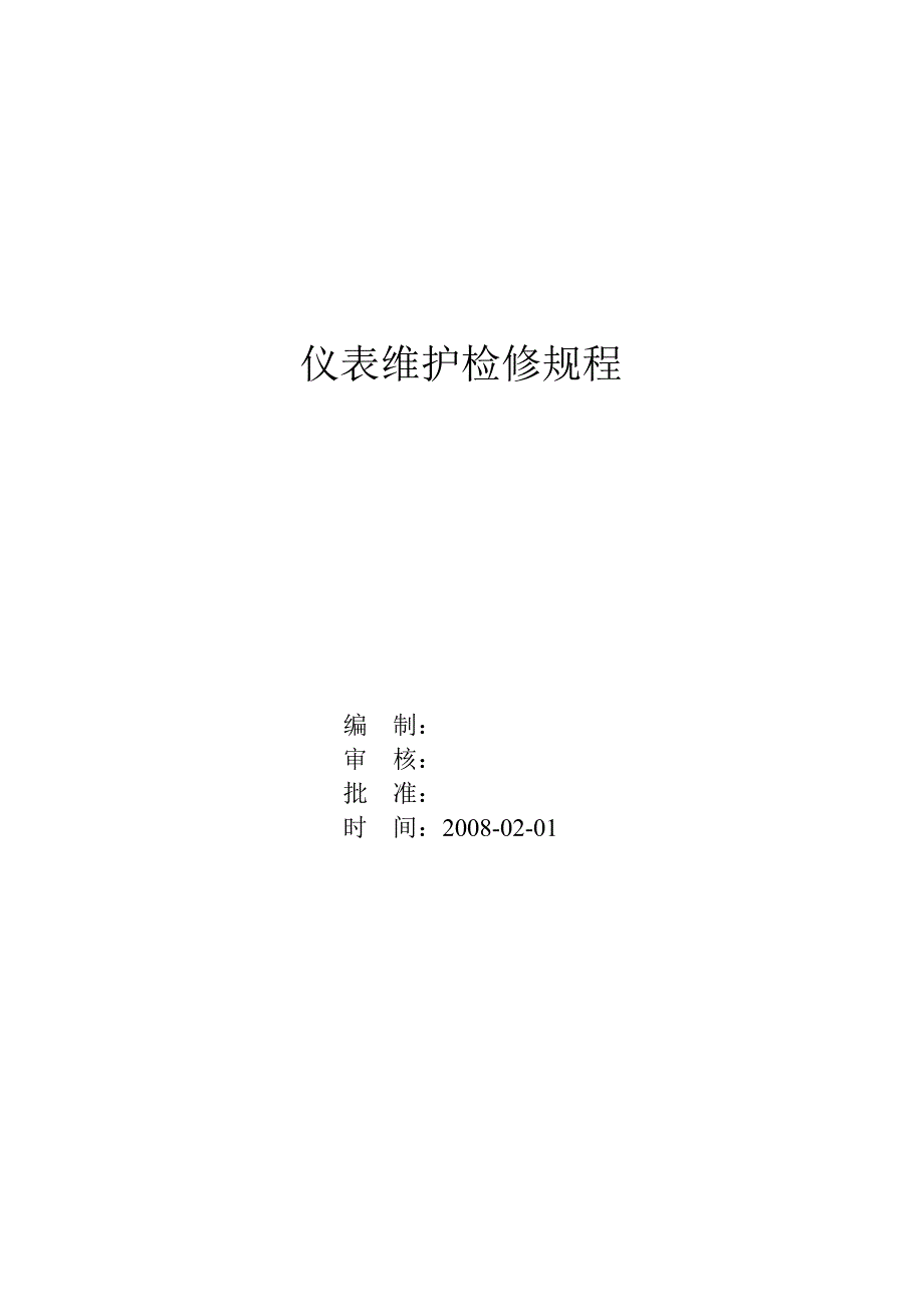 仪表维护检修规程._第1页