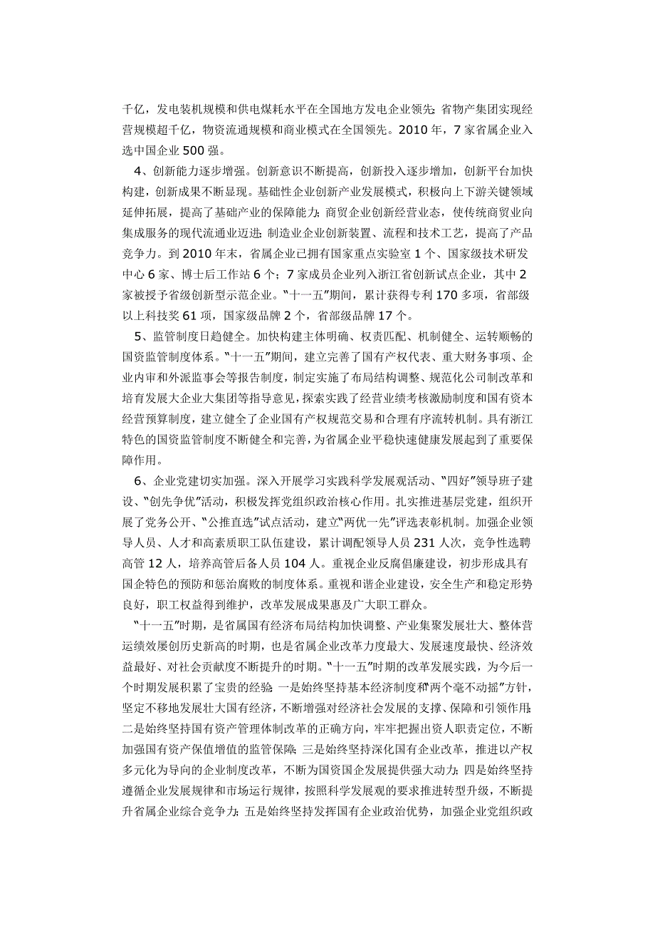 浙江省省属企业“十二五”发展规划_第3页