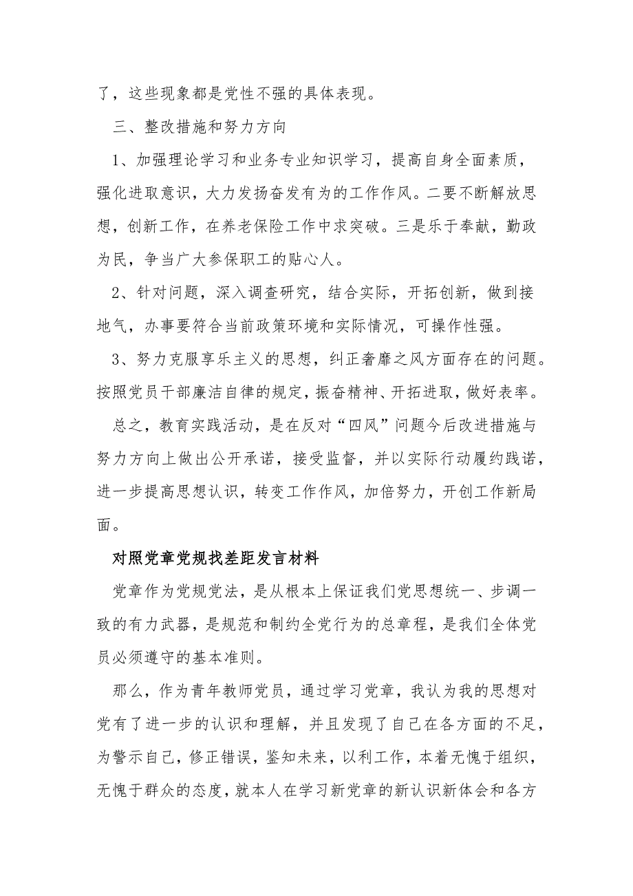 2019党员干部对照党章党规找差距发言材料5篇范本_第4页