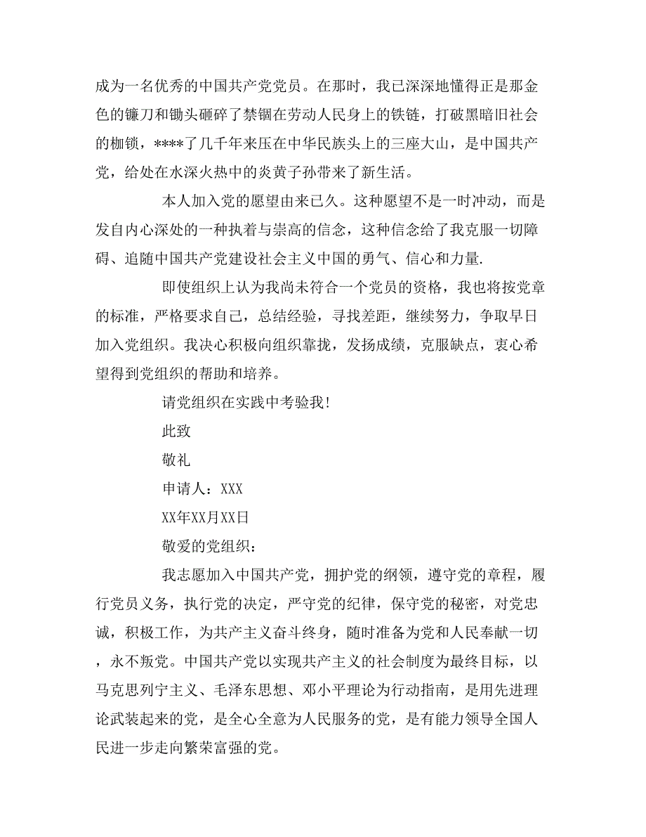 xx年入党申请书1500字3篇_第3页