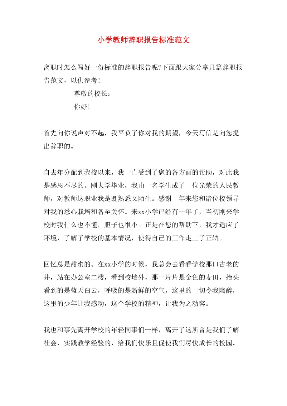 小学教师辞职报告标准范文_第1页