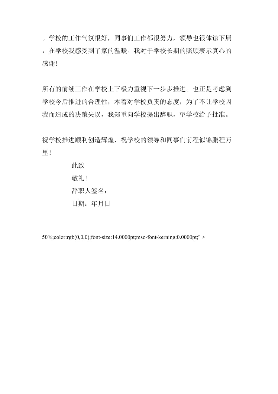 小学教师辞职报告标准范文_第3页