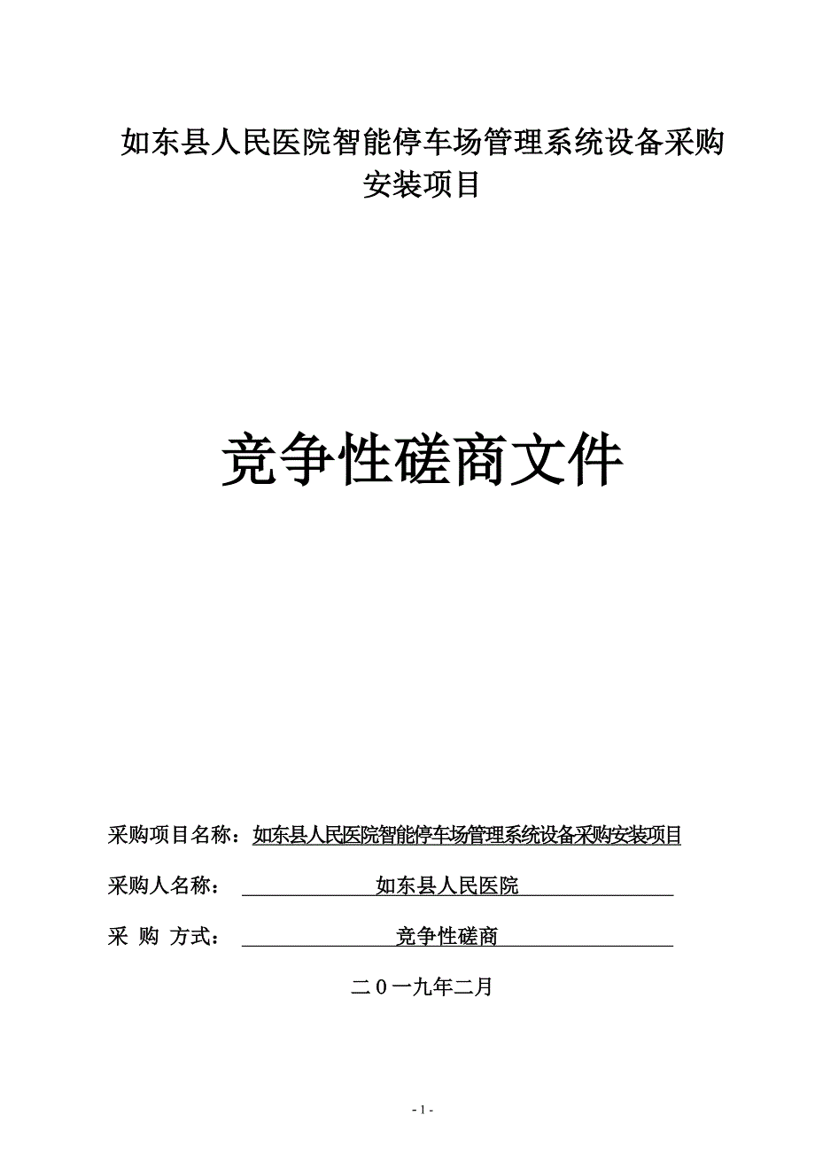 如东县人民医院智能停车场管理系统设备采购安装项目竞争性磋商文件_第1页