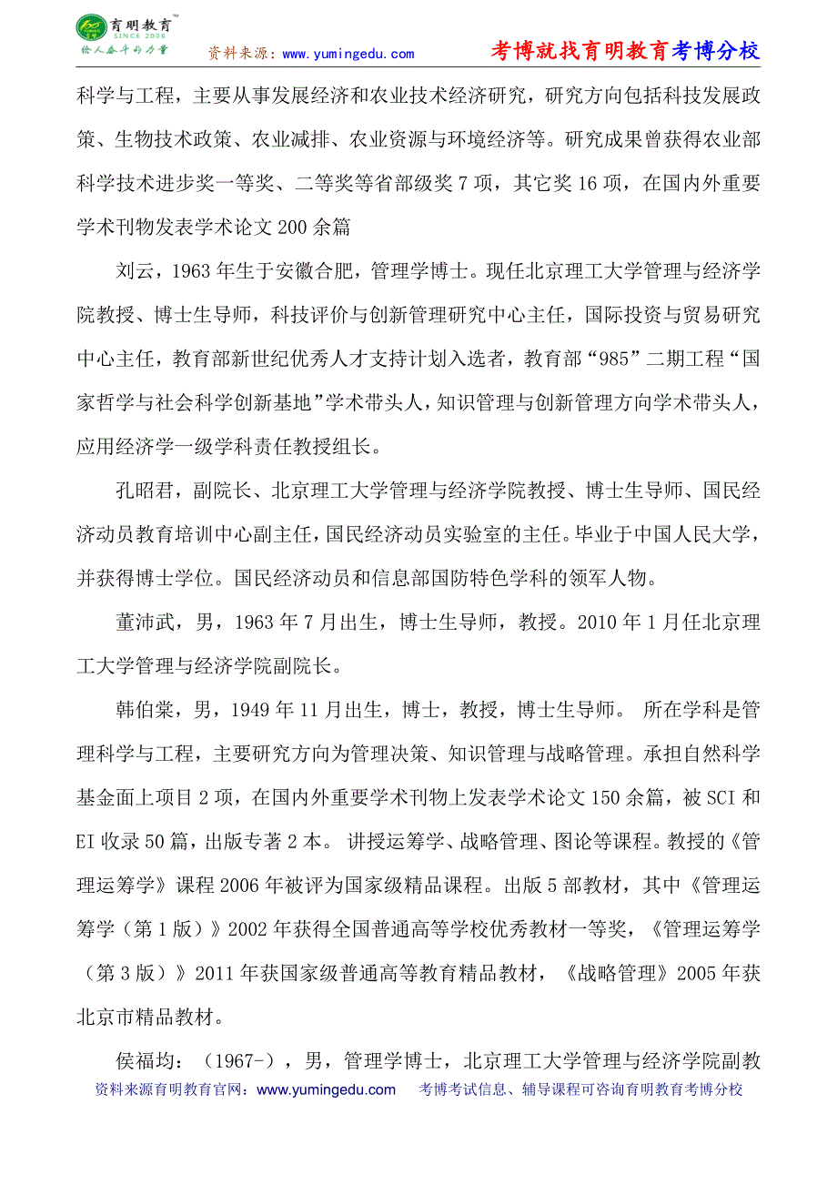 北京理工大学管理与经济学院管理科学与工程专业考博参考书考博分数线专业课真题_第3页