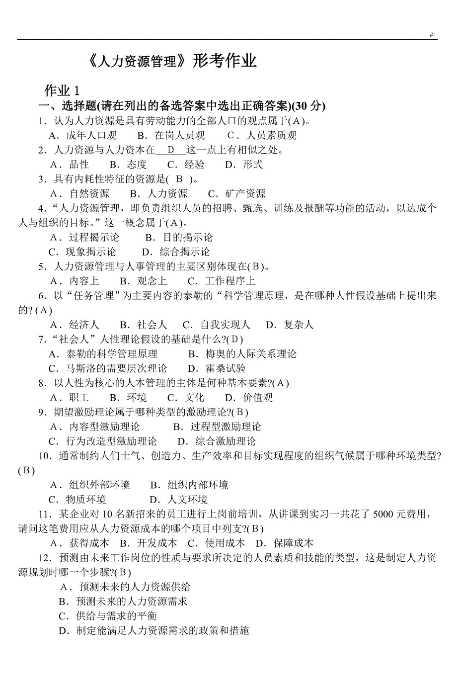 人力资源管理计划形考地答案解析_第1页