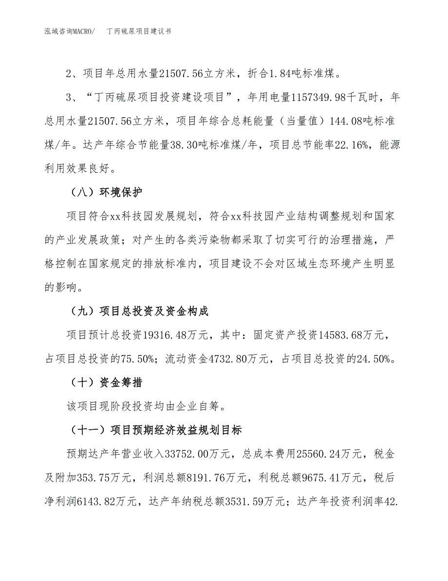 丁丙硫尿项目建议书（可研报告）.docx_第4页