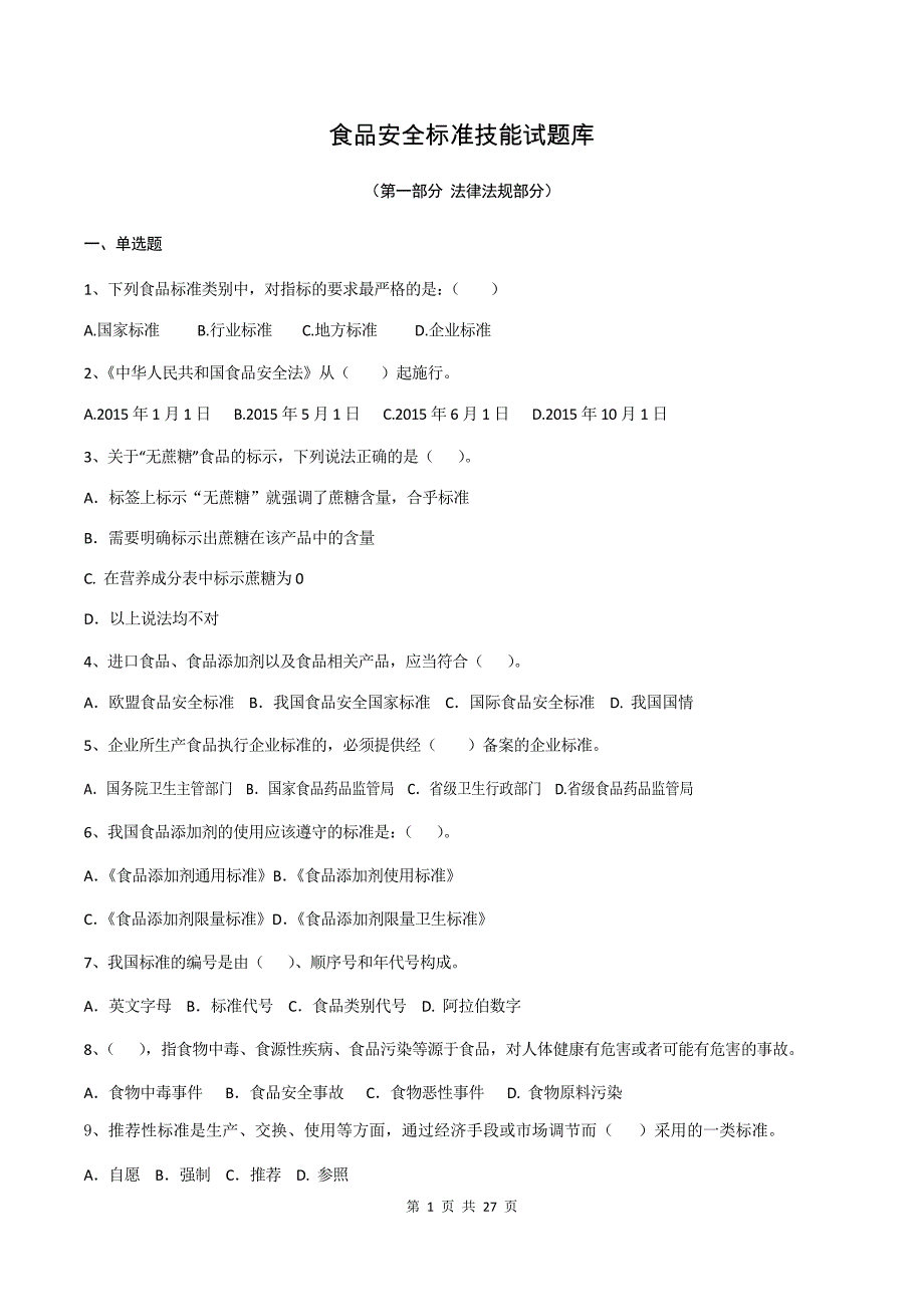 食品安全标准技能试2题库._第1页