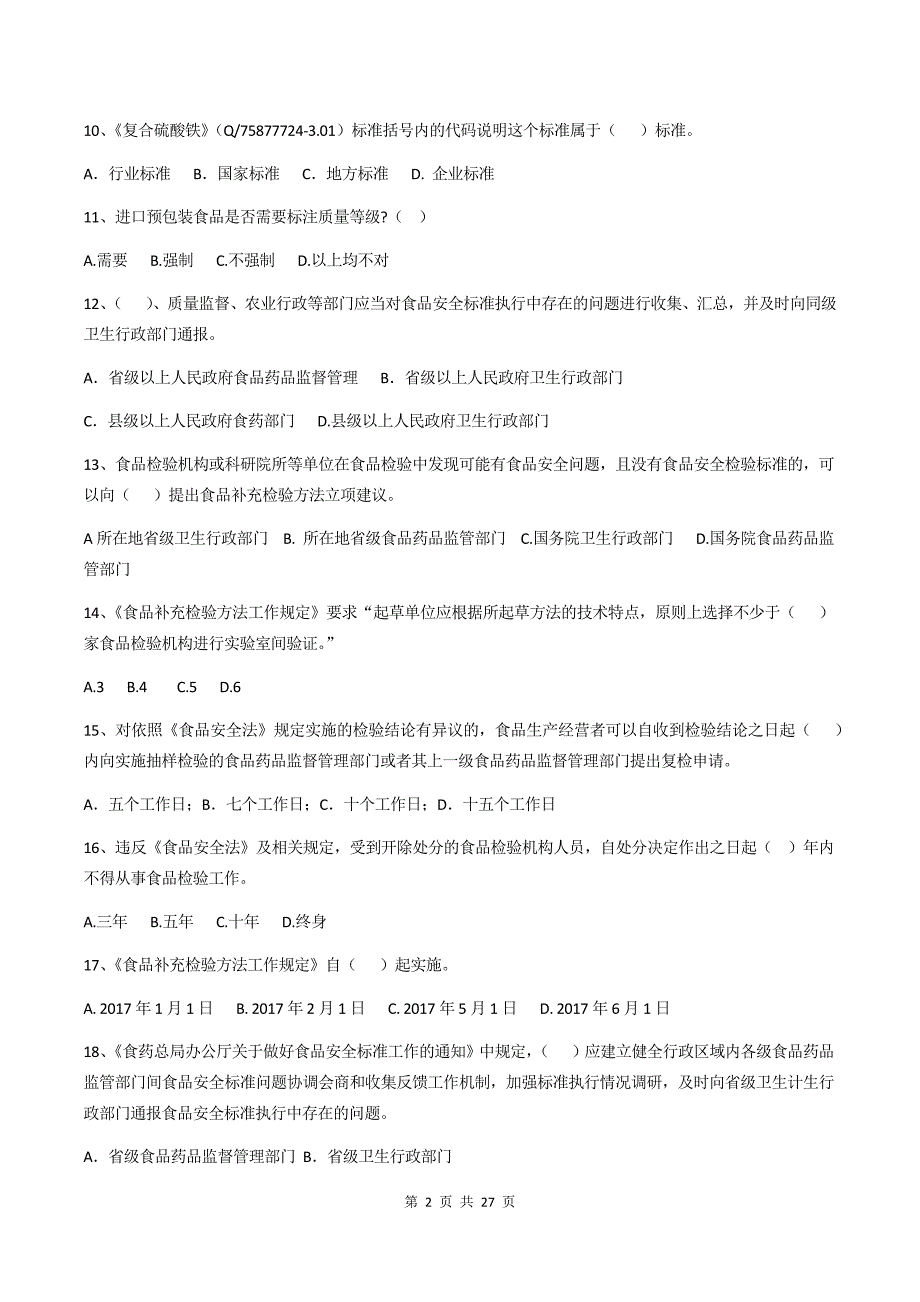 食品安全标准技能试2题库._第2页