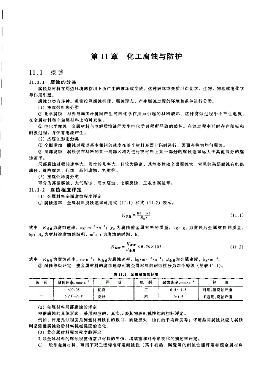 化学工程师技术全书－化工腐蚀与防护_第1页