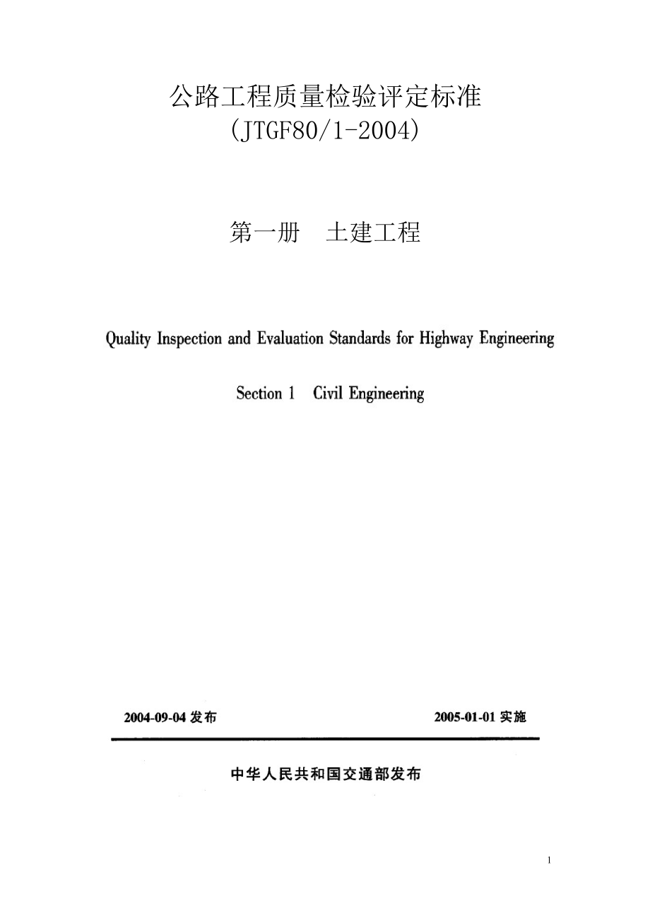 实用版公路工程质量检验评定标准(JTGf80-1-2008)._第1页