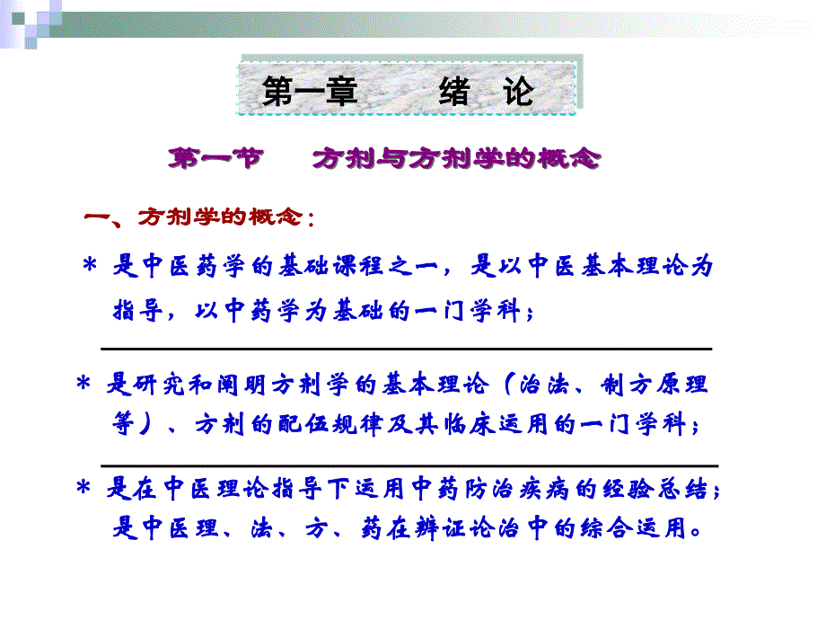 “十五”规划教材－－中医专业七年制教学课件总论_第3页
