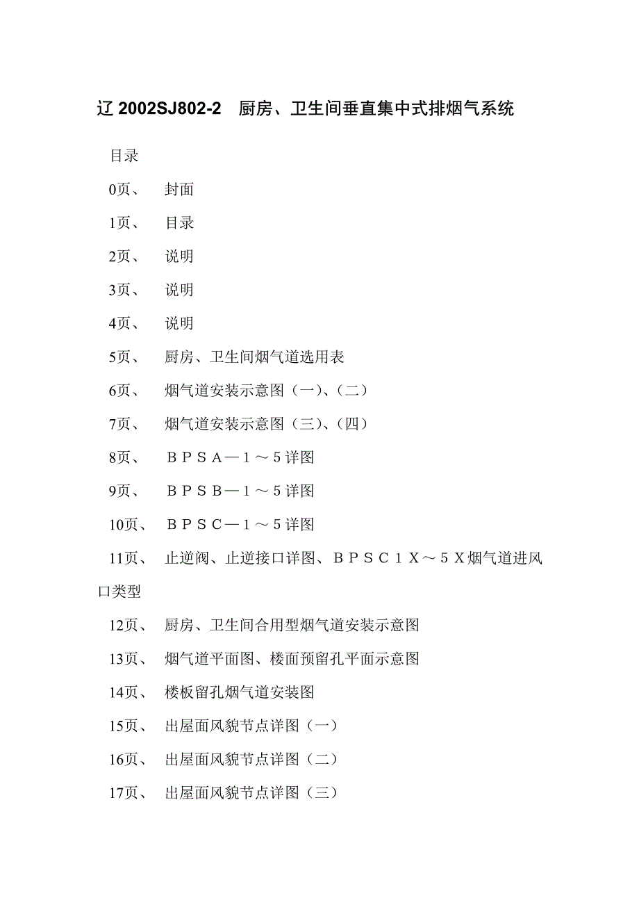 2-2厨房、卫生间垂直集中式排烟气系统_第2页