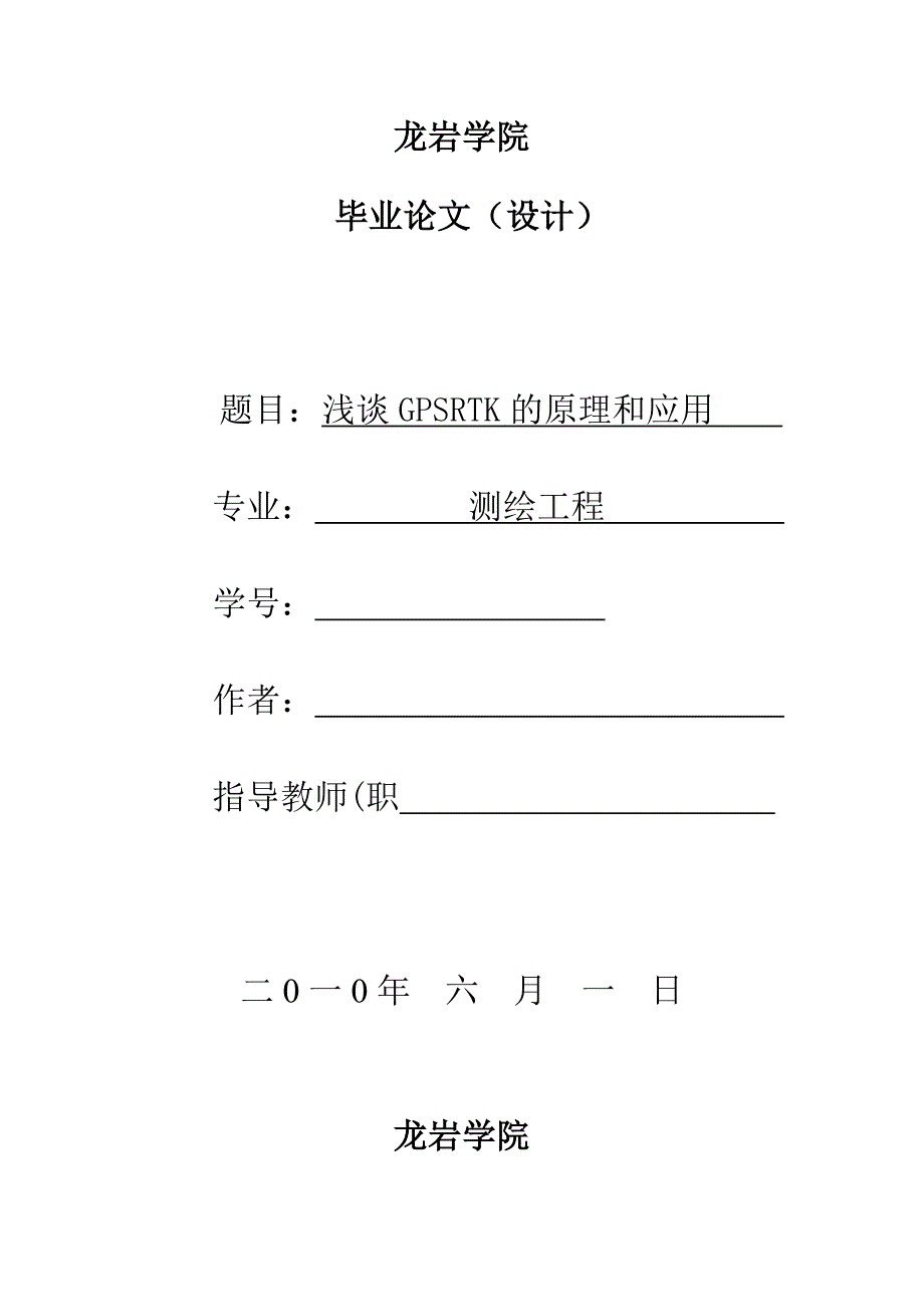 毕业论文--浅谈GPSRTK的原理和应用_第1页