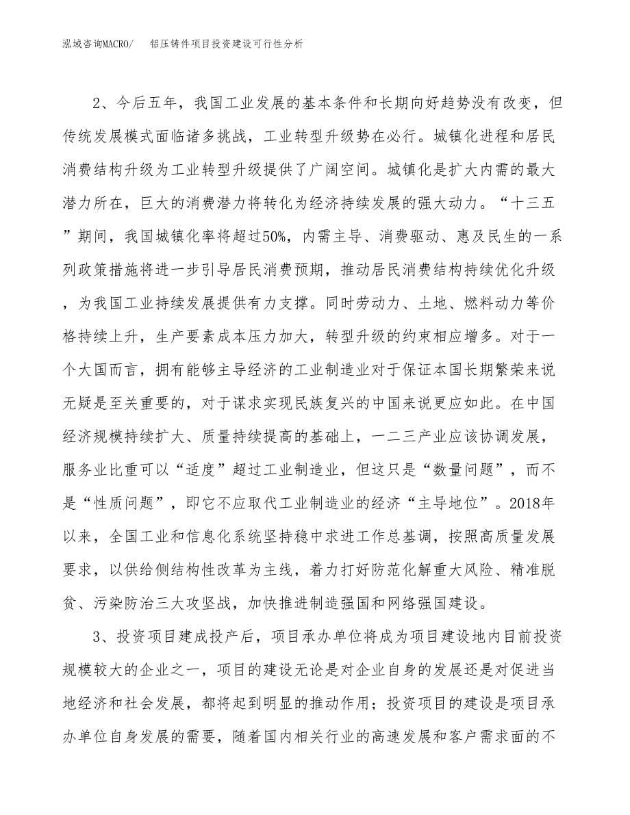 铝压铸件项目投资建设可行性分析.docx_第5页