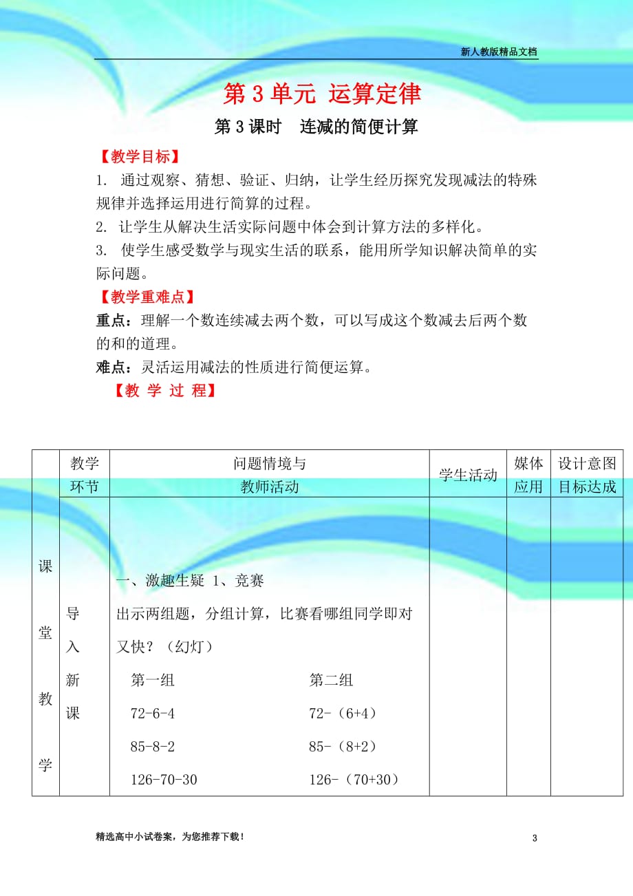 人教部编版小学数学四年级下册第课时连减的简便计算教学导案_第3页