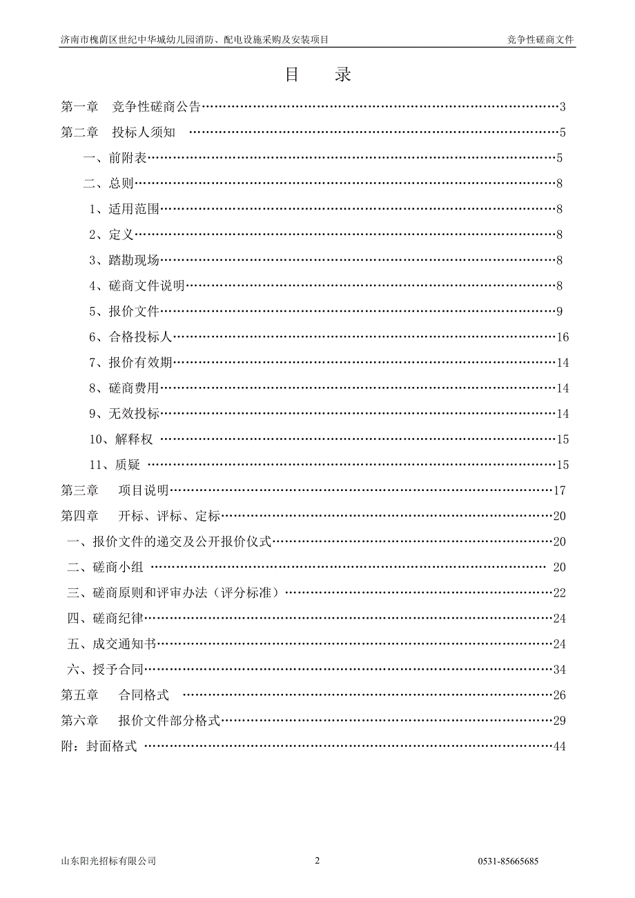 济南市槐荫区世纪中华城幼儿园消防、配电设施采购及安装项目（A包）竞争性磋商文件_第2页