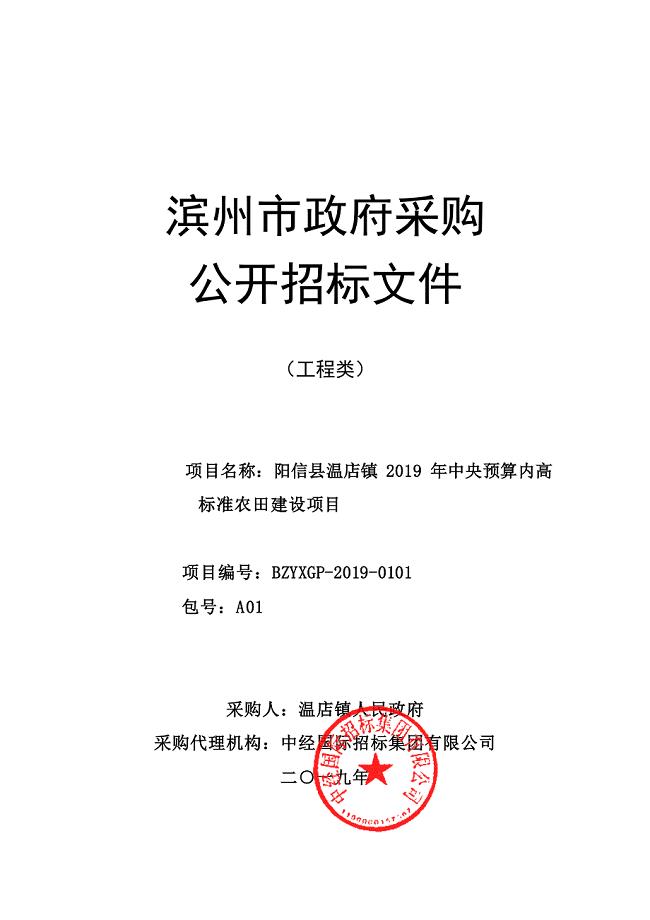 阳信县温店镇2019年中央预算内高标准农田建设项目公开招标文件