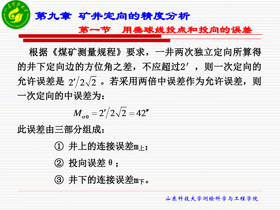 地下工程测量教程郑(9)解析_第1页