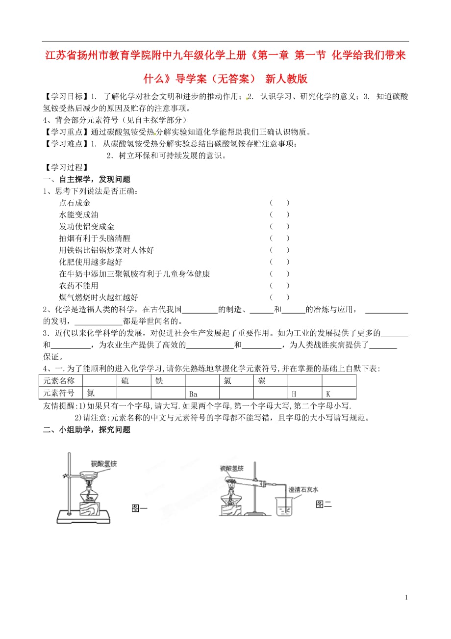 【最新】江苏省扬州市教育学院附中九年级化学上册第一章-第一节-化学给我们带来什么导学案无标准答案-新人教版_第1页