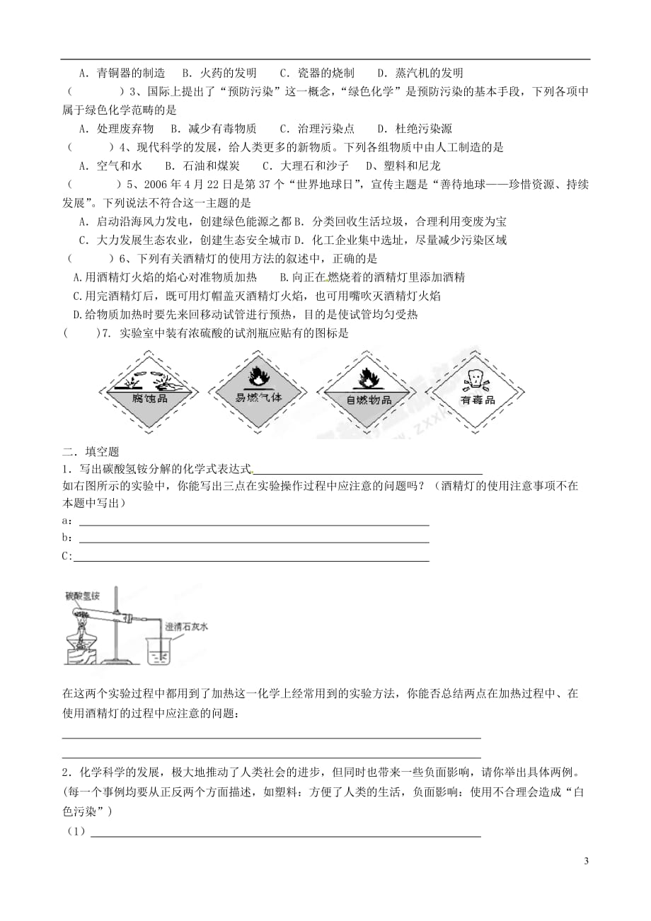 【最新】江苏省扬州市教育学院附中九年级化学上册第一章-第一节-化学给我们带来什么导学案无标准答案-新人教版_第3页