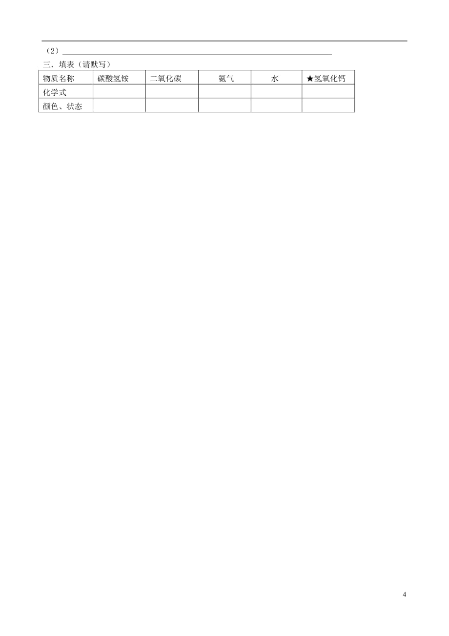 【最新】江苏省扬州市教育学院附中九年级化学上册第一章-第一节-化学给我们带来什么导学案无标准答案-新人教版_第4页