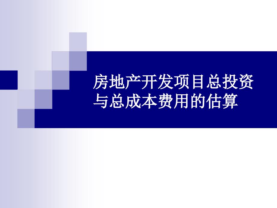 房地产开发经济测算讲解_第1页