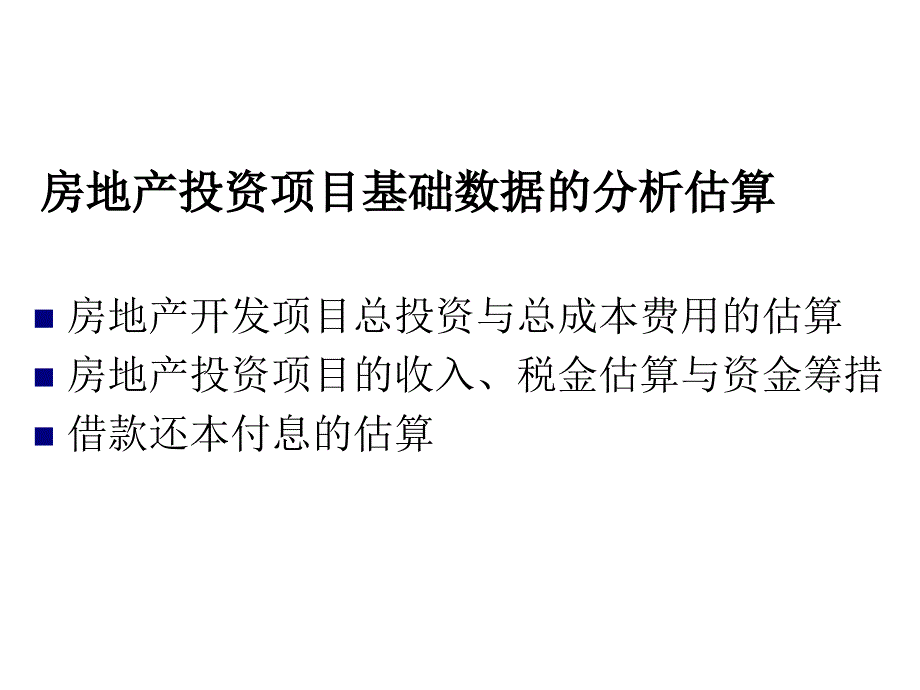 房地产开发经济测算讲解_第2页