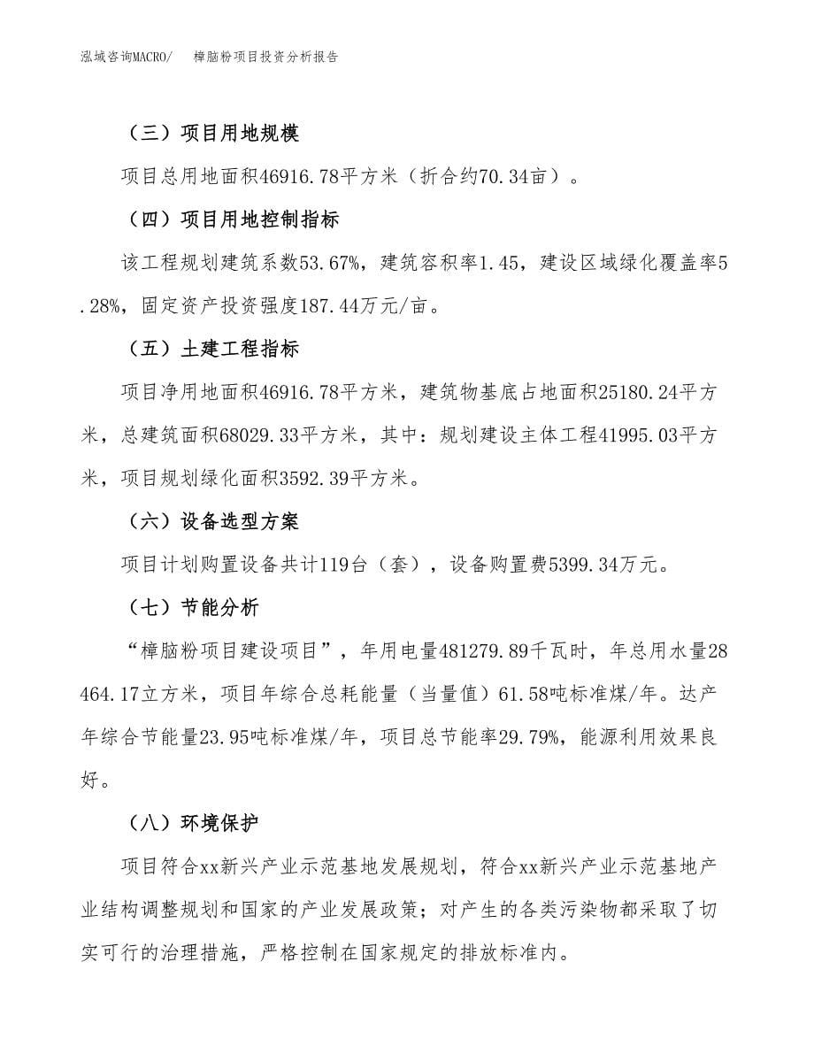 樟脑粉项目投资分析报告（总投资18000万元）（70亩）_第5页