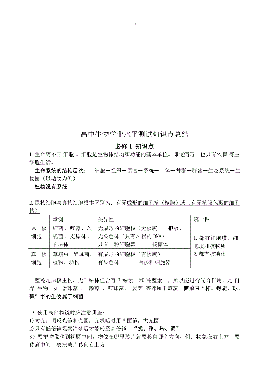 深圳高级中学生物学业水平教学教案知识材料点学习总结_第1页