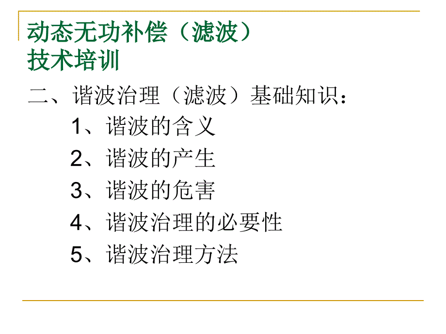 动态无功补偿培训材料2015解析_第3页