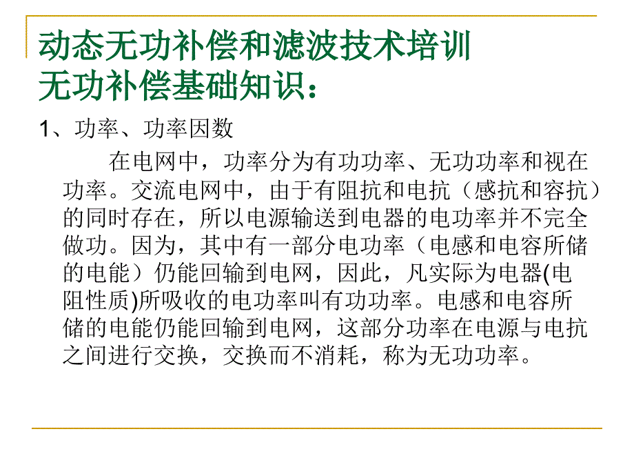 动态无功补偿培训材料2015解析_第4页