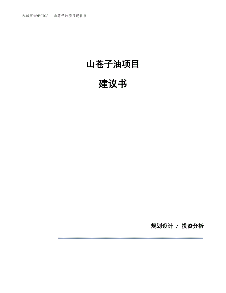 山苍子油项目建议书（可研报告）.docx_第1页