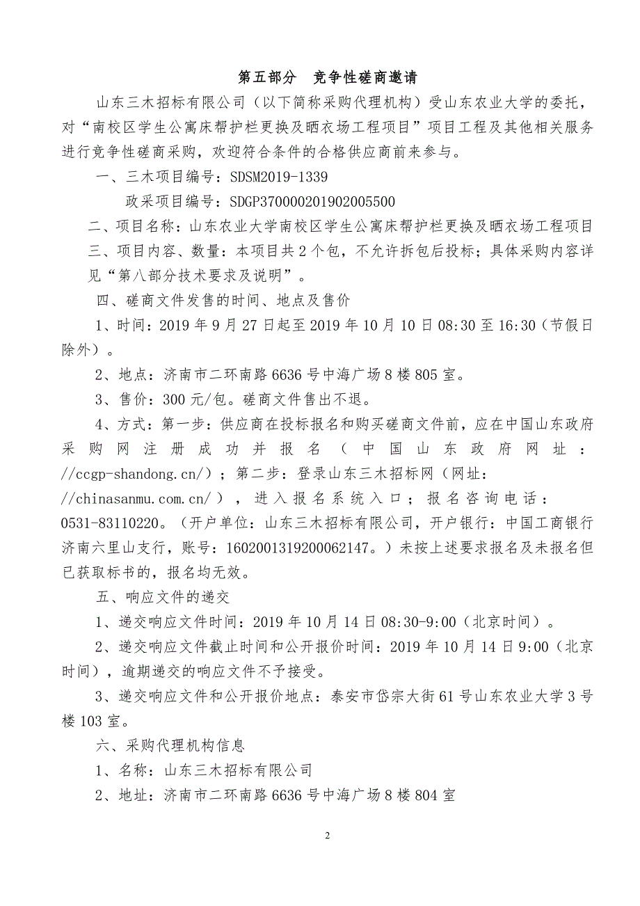 山东农业大学南校区学生公寓床帮护栏更换及晒衣场工程项目竞争性磋商文件第二册_第2页