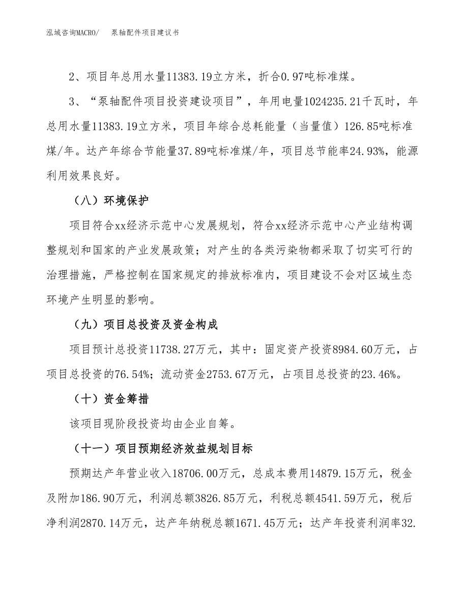 泵轴配件项目建议书（可研报告）.docx_第5页