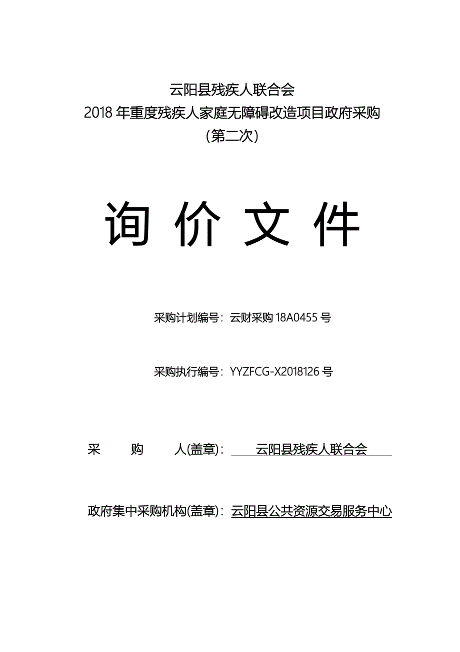 云阳县残疾人联合会2018年重度残疾人家庭无障碍改造项目政府采购询价文件（第二次）126_第1页