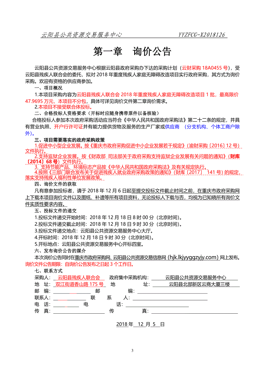 云阳县残疾人联合会2018年重度残疾人家庭无障碍改造项目政府采购询价文件（第二次）126_第3页