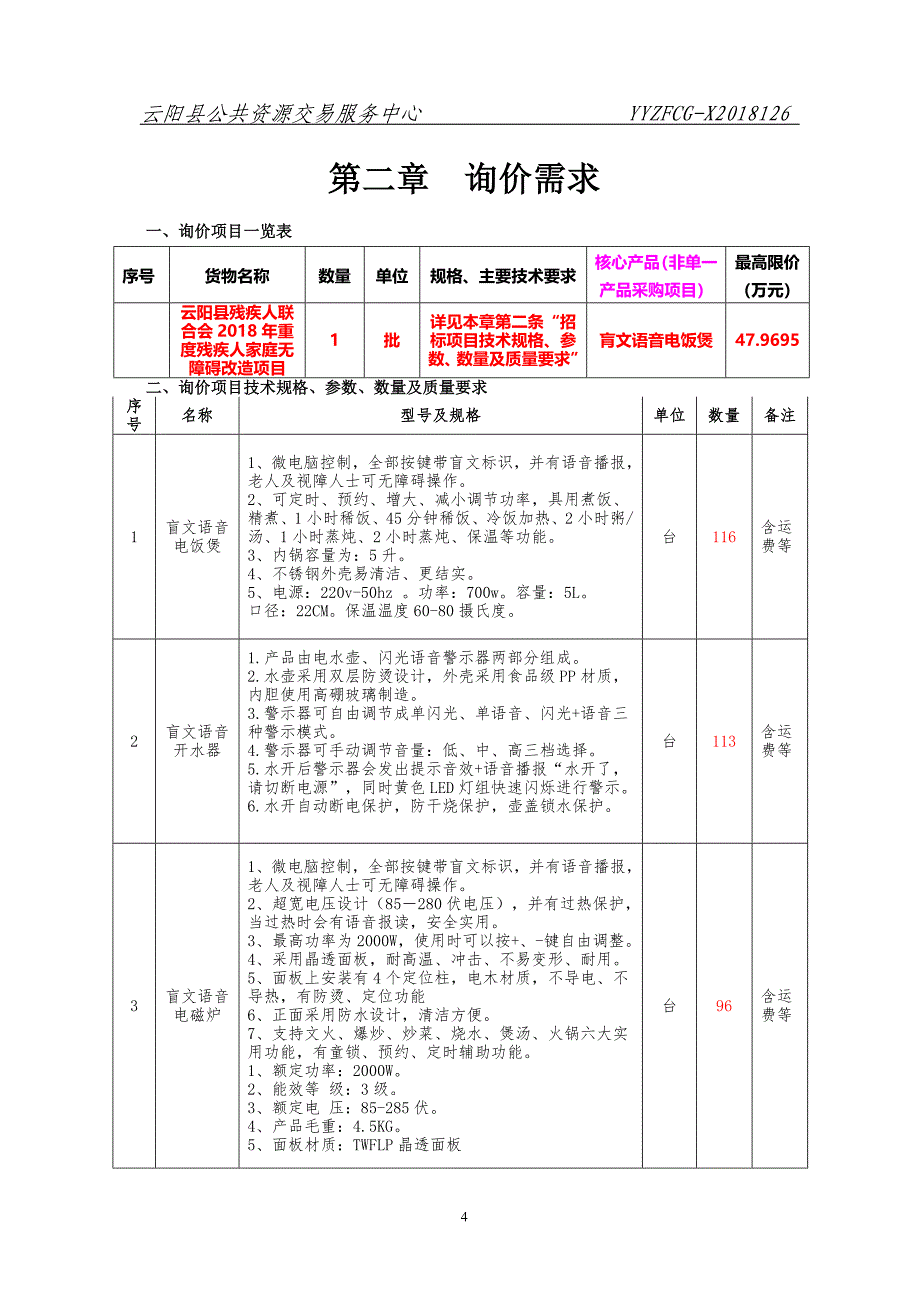 云阳县残疾人联合会2018年重度残疾人家庭无障碍改造项目政府采购询价文件（第二次）126_第4页