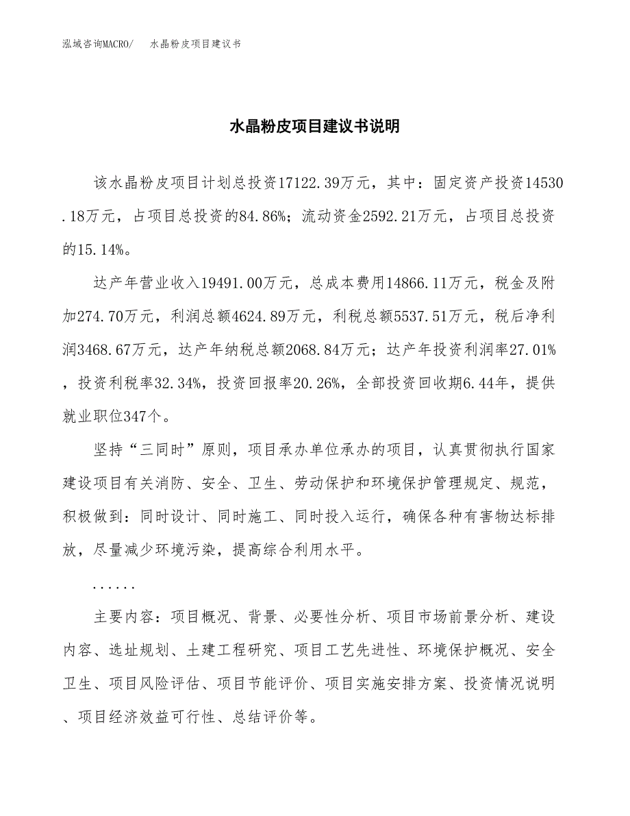 水晶粉皮项目建议书（可研报告）.docx_第2页