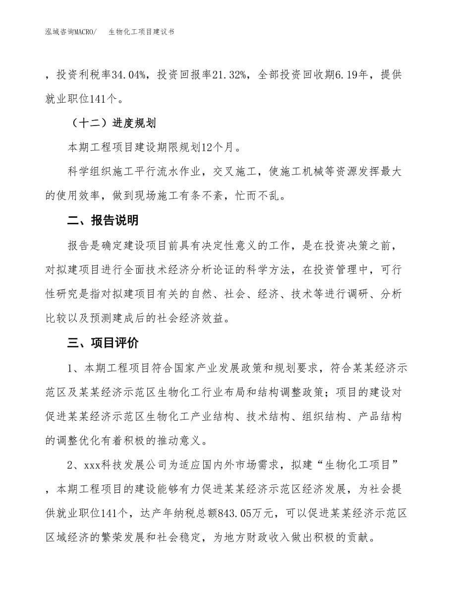 生物化工项目建议书（可研报告）.docx_第5页