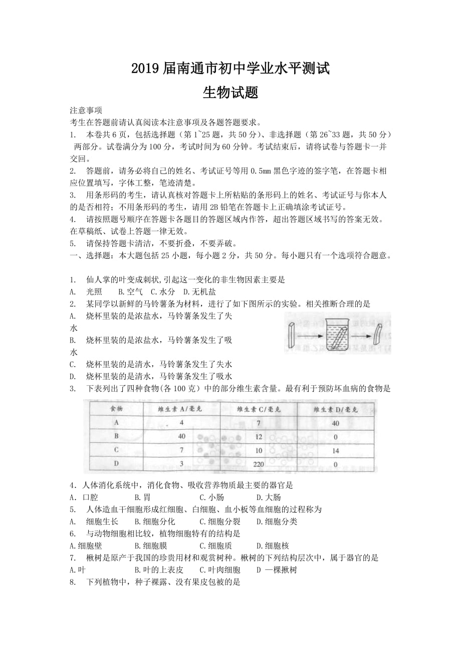 2019届南通市初中学业水平测试生物试题及标准答案_第1页